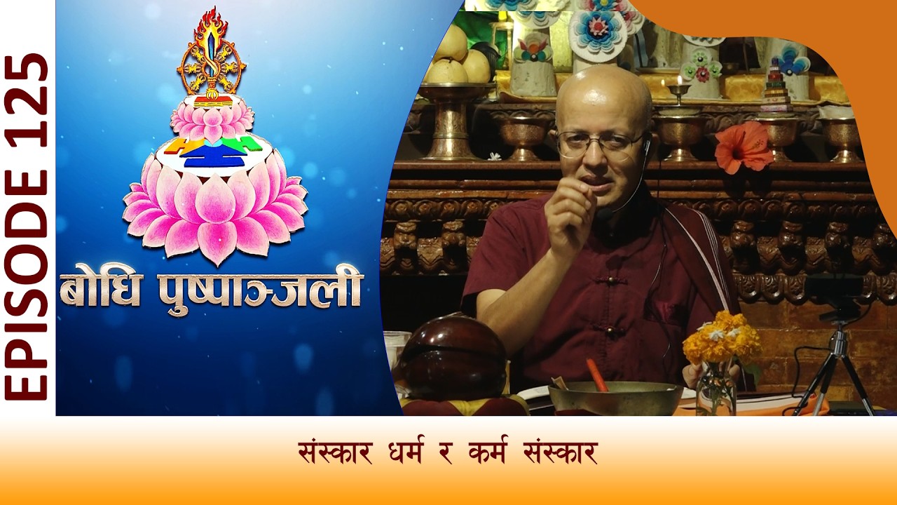 BODHI PUSPANJALI | बाेधि पुष्पाञ्जली भाग  १२५ |  संस्कार धर्म | BODHI TV