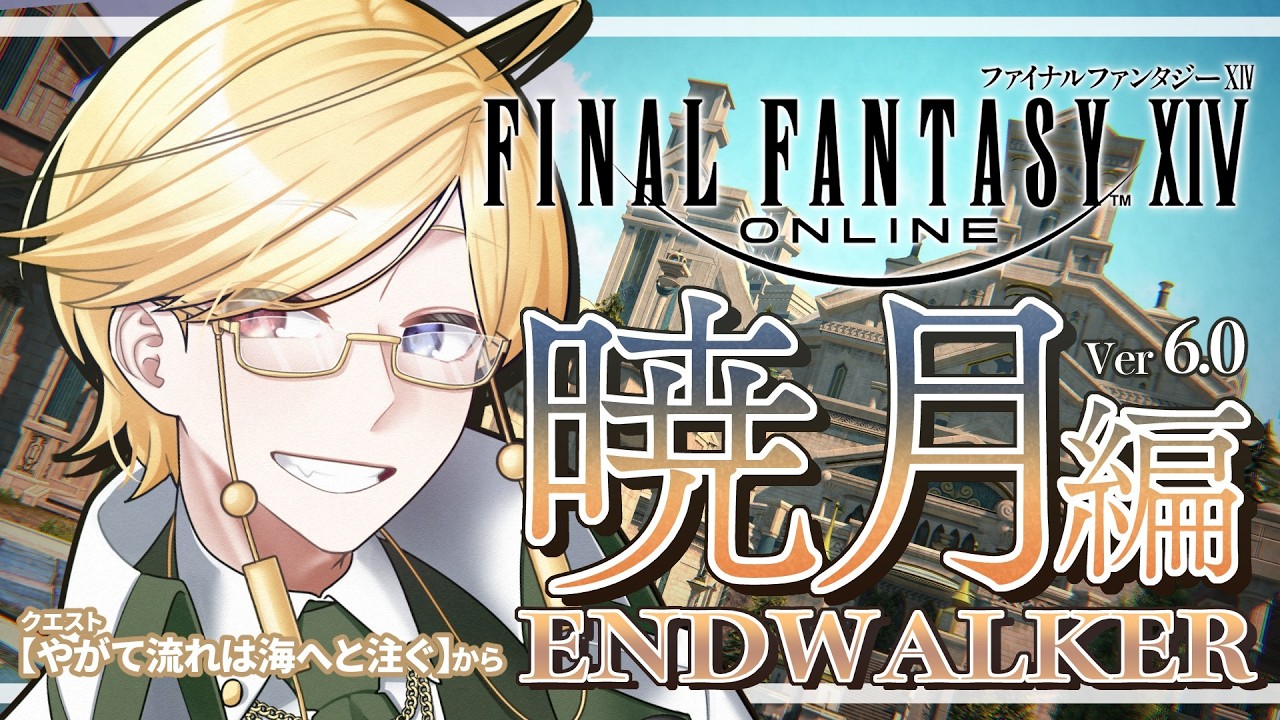 【FF14】新米ヒカセン🌱メインクエストまったり進行【暁月のフィナーレ編】#1