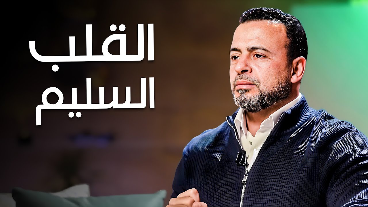 كيف تصلح قلبك وتعيش بسلام داخلي- مع مصطفى حسني | برنامج فكر