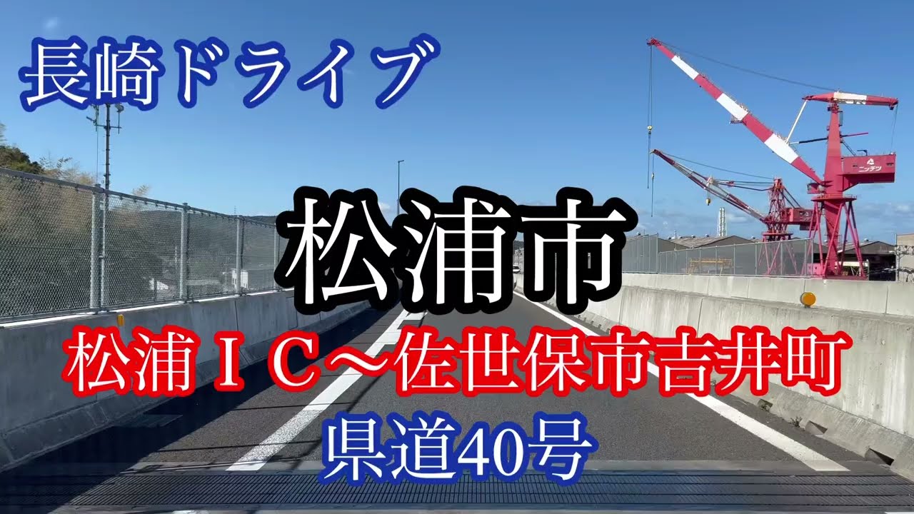 松浦市《県道40号》佐世保吉井松浦線/松浦インター出口〜吉井町方面走行車載動画【iPhone13Pro】サンバー