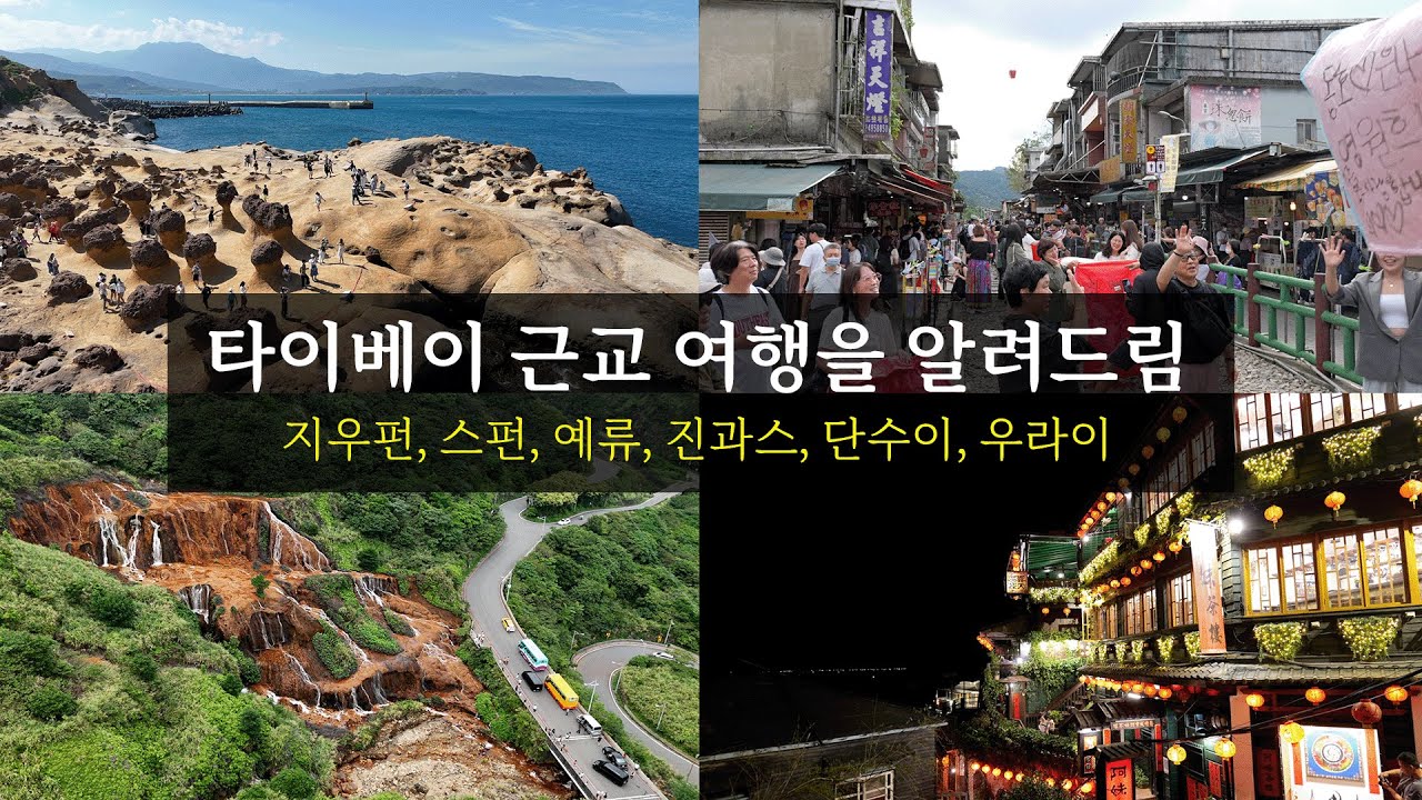 🇹🇼 타이베이 근교여행을 확실히 이해하는 법 - 예류, 지우펀, 스펀, 단수이