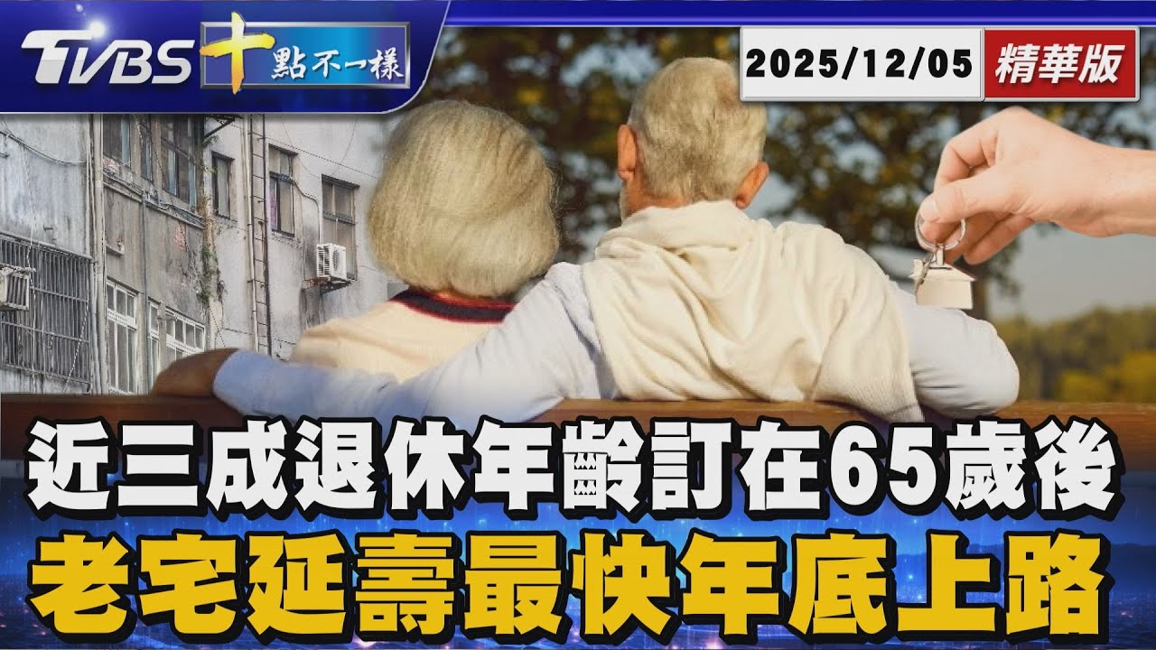 近三成退休年齡訂在65歲後      老宅延壽最快年底上路｜十點不一樣 20251205 @TVBSNEWS01