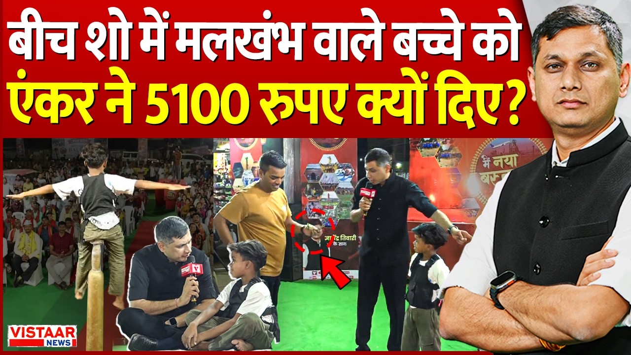 Bastar Development : बीच शो में मलखंभ वाले बच्चे को एंकर ने 5100 रुपए क्यों दिए? | Narayanpur | CG