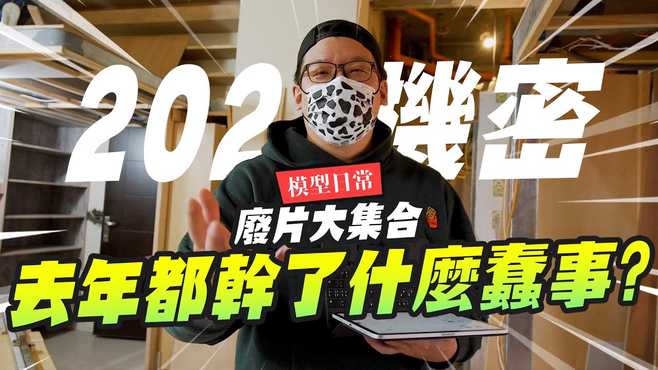 【模型日常】去年都幹了什麼蠢事?～2022拍的廢片這麼多?｜Mr.Joe Hobby.tv