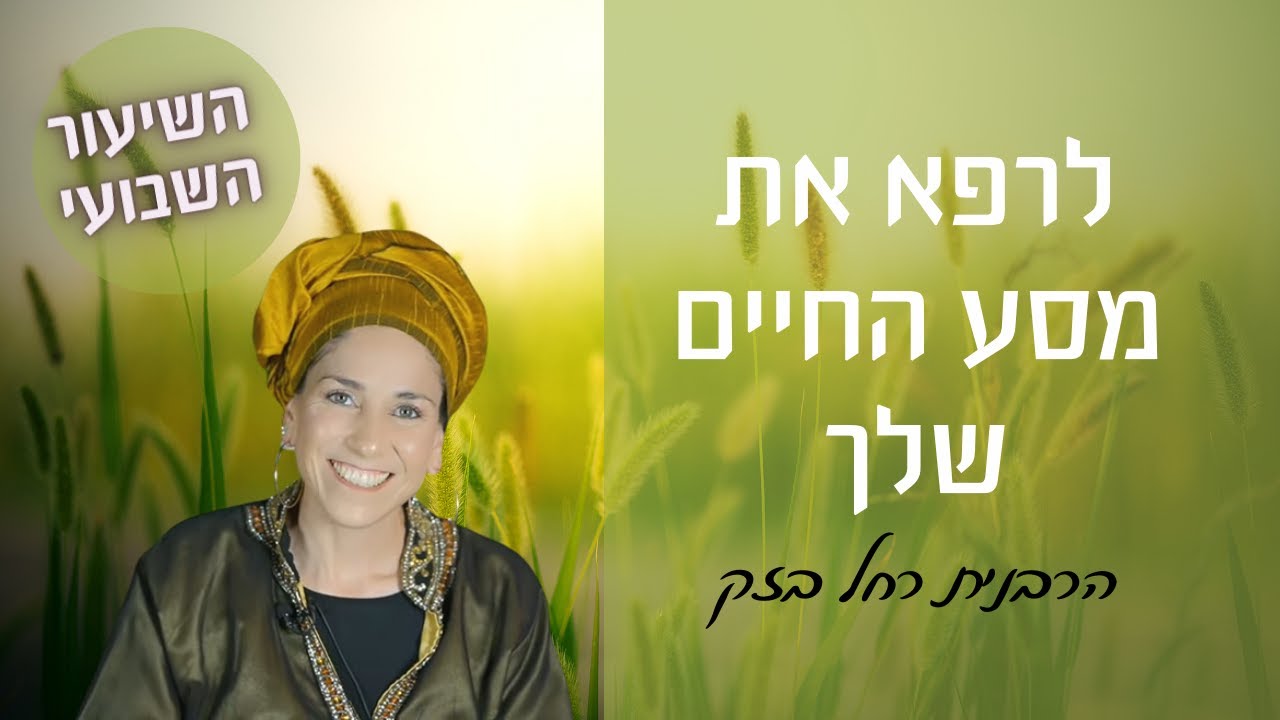 הרבנית רחל בזק | לרפא את מסע החיים שלך | אור משנה חיים...