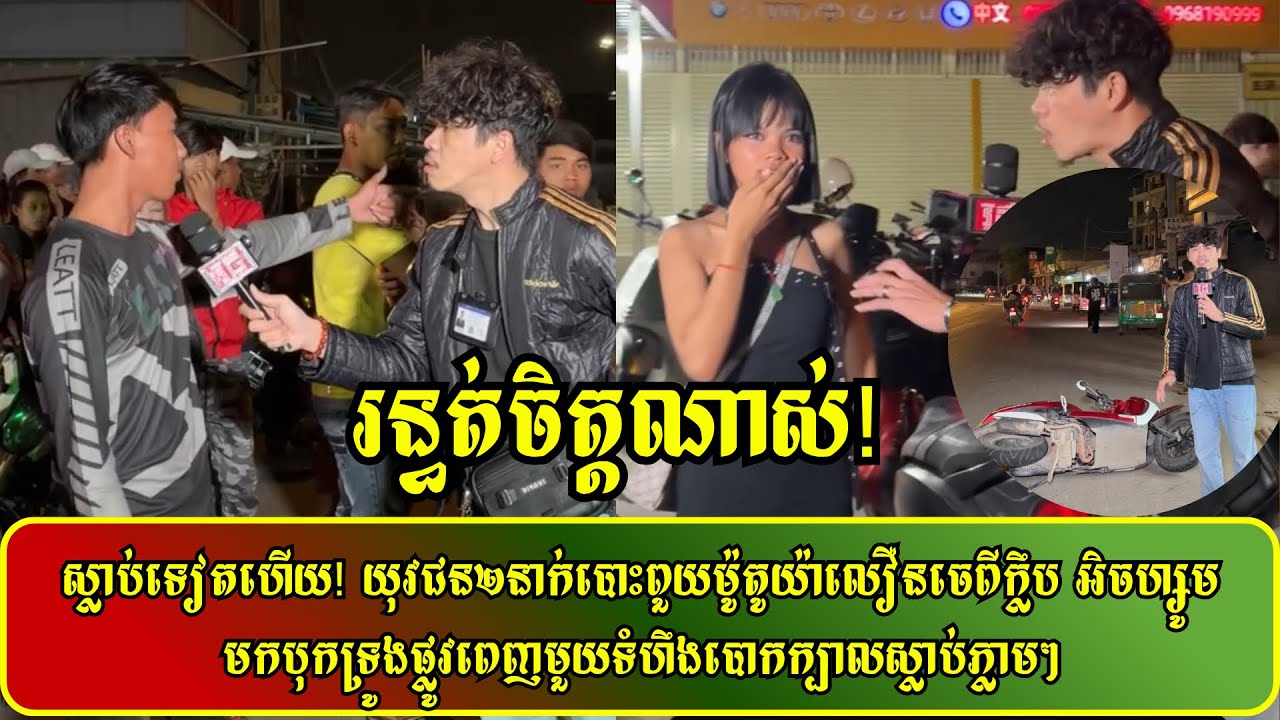 ស្តែងៗ…នារី៣នាក់ស្រវឹងស្រាចេញពីក្លឹប X-Zoom បើកម៉ូតូប្រដេញគ្នាពេញលើផ្លូវវិញស្រេងដល់ចំណុចផ្លូវកោង