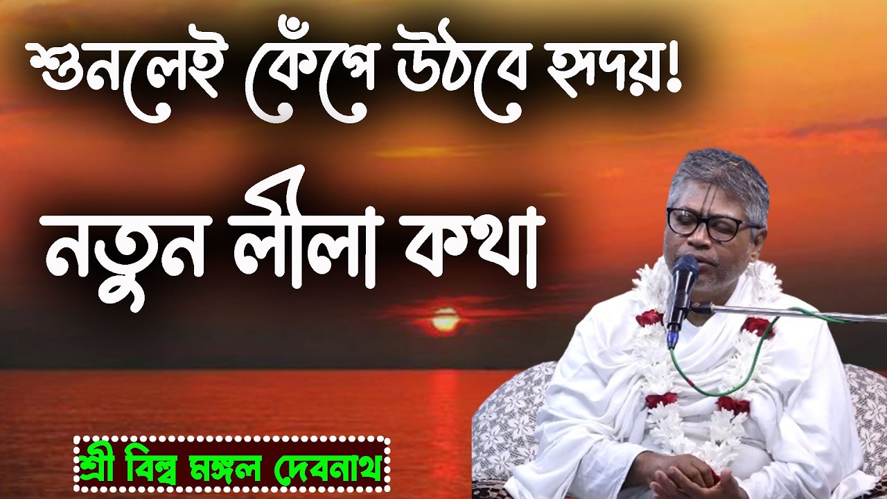 শুনলেই কেঁপে উঠবে হৃদয়! নতুন লীলা কথা | ভাগবত পাঠ |  শ্রী বিল্লমঙ্গল দেবনাথ বাবাজি ।