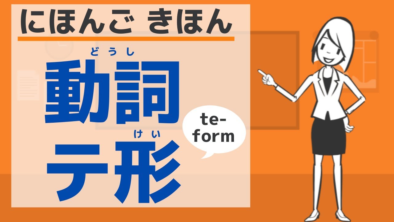 【にほんご きほん】動詞 テ形のつくりかた／【Basic】Japanese verb te-form