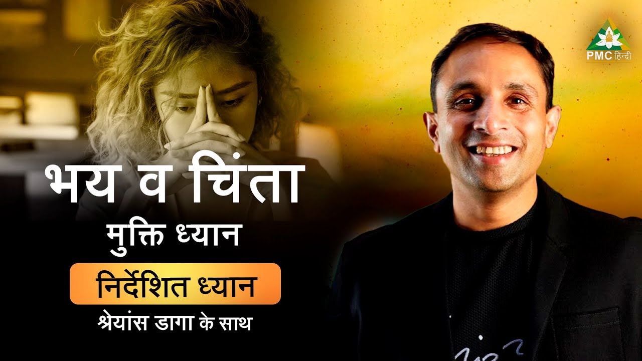 भय व चिंता मुक्ति ध्यान | Relieve Fear and Anxiety | Guided Meditation by Shreans Daga