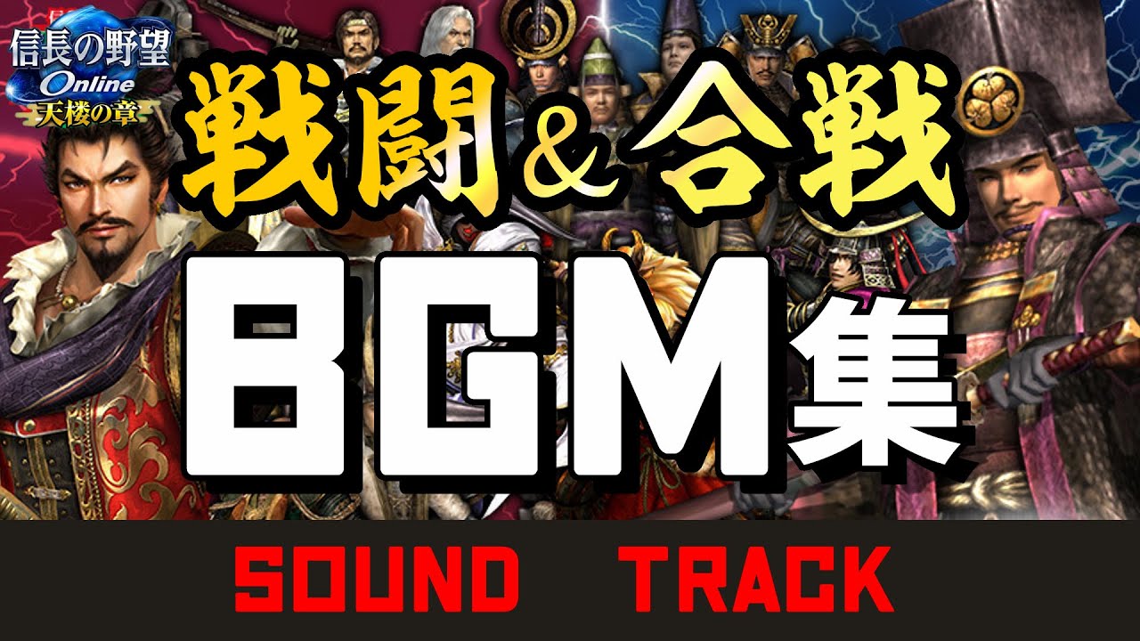 【信長の野望オンライン】戦闘＆合戦BGMメドレー【人気曲】