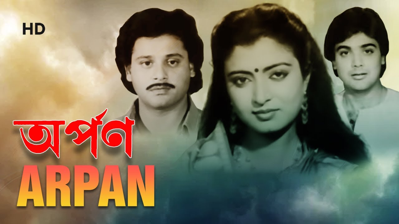 Arpan (1987) | অর্পণ | Prasenjit, Tapash Paul, Deboshree | Srinivas Chakraborty | Bengali Full Movie