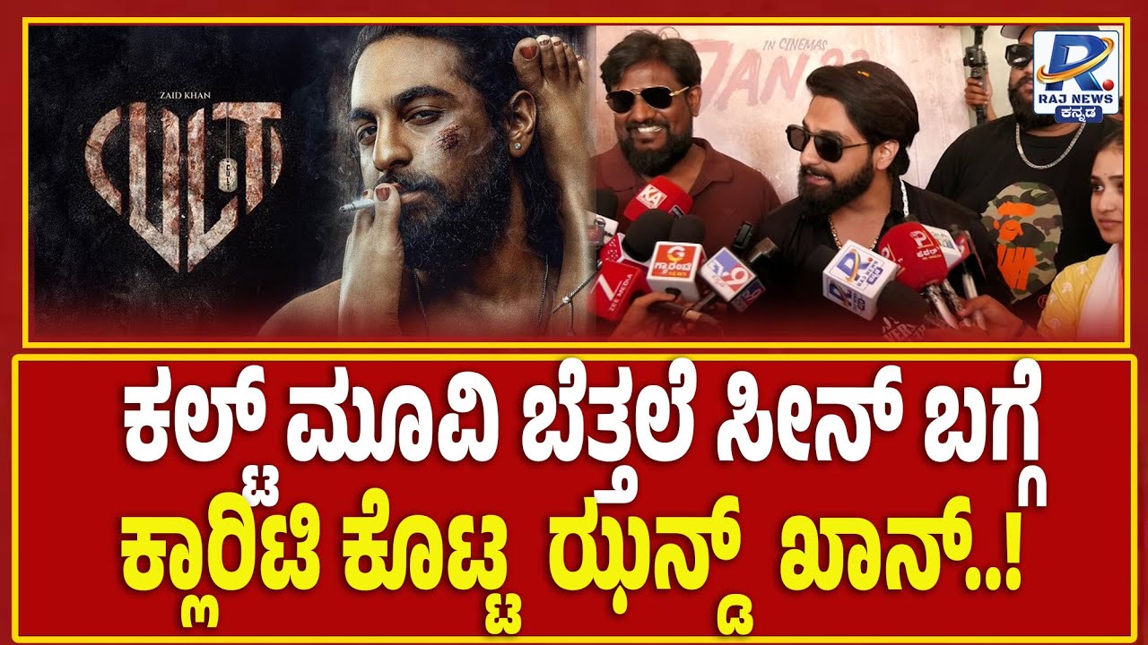 Cult Movie Review | Zaid Khan | ಕಲ್ಟ್ ಮೂವಿ ಬೆತ್ತಲೆ ಸೀನ್ ಬಗ್ಗೆ ಕ್ಲಾರಿಟಿ ಕೊಟ್ಟ ಝೈದ್ ಖಾನ್ ..!