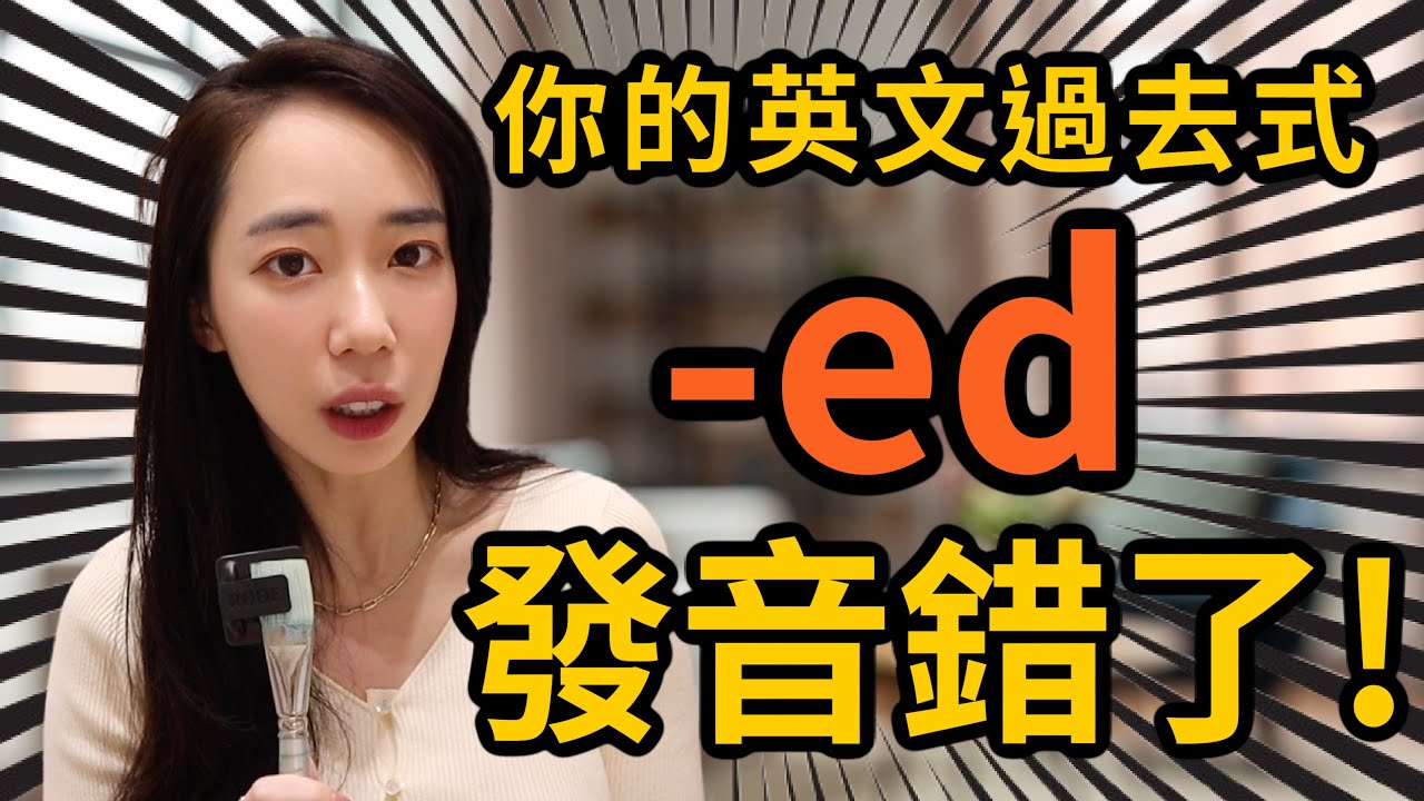 英文過去式 -ed 發音馬上變好聽的訣竅