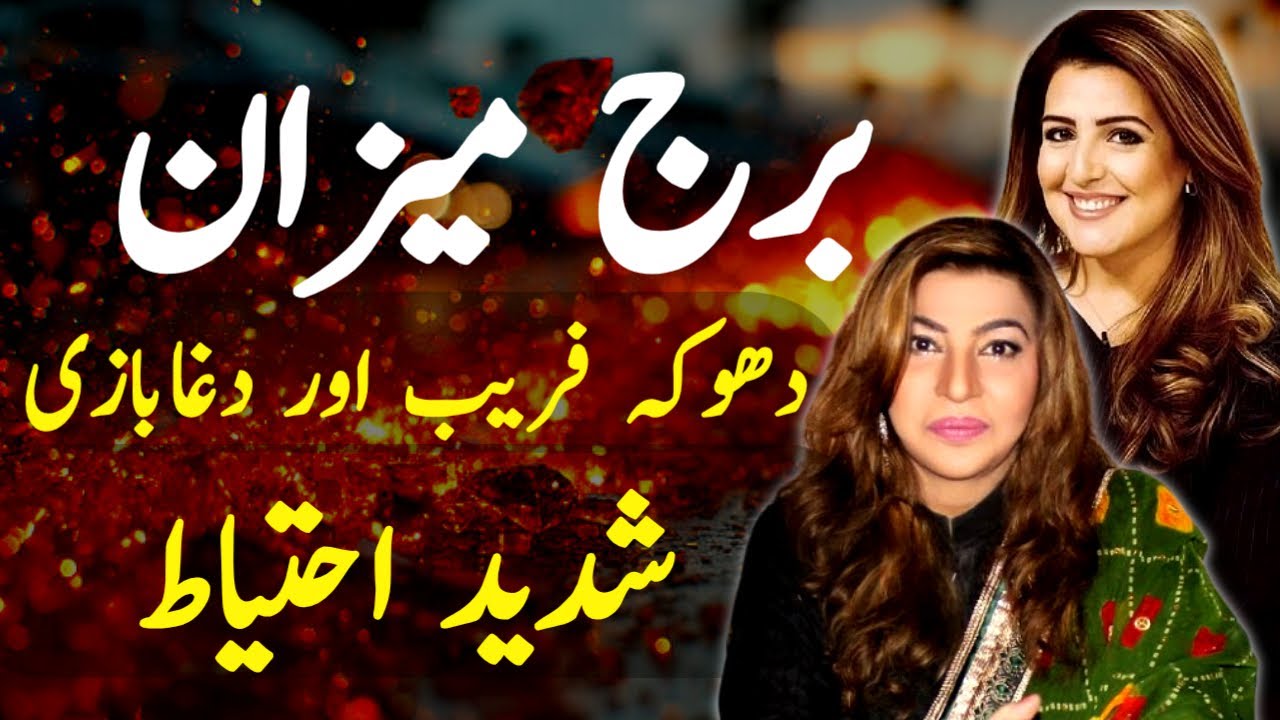 برج میزان کو ہے خطرہ  دھوکے فریب اور دغابازی سے اسلئےشدید احتیاط