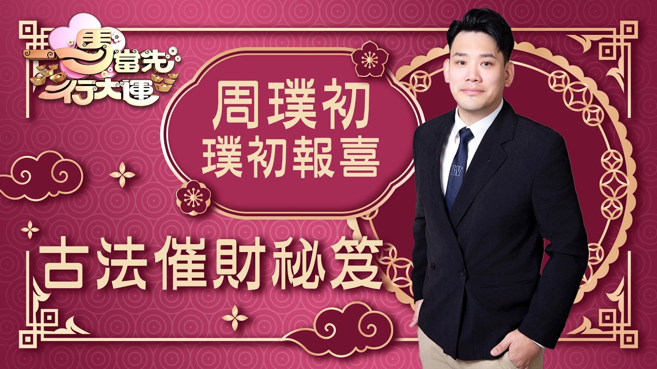 一馬當先行大運｜古法催財秘笈