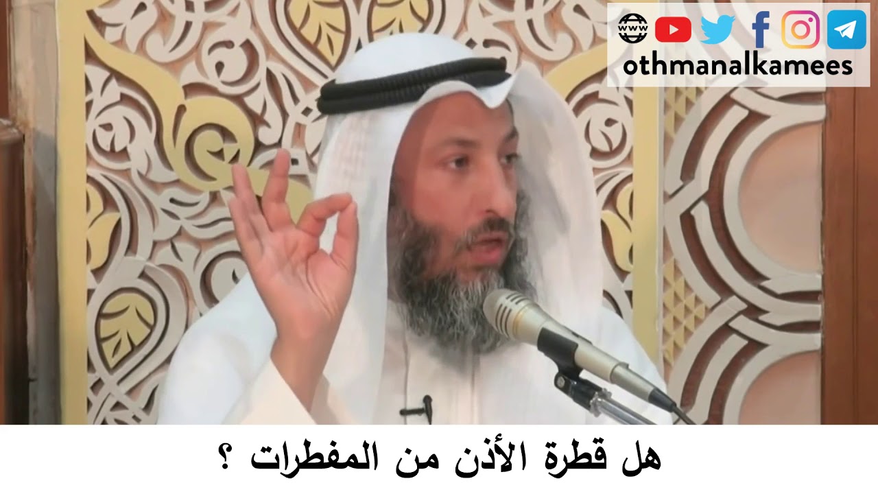 60  هل قطرة الأذن من المفطرات/دورة فقه صيام رمضان/الشيخ عثمان الخميس