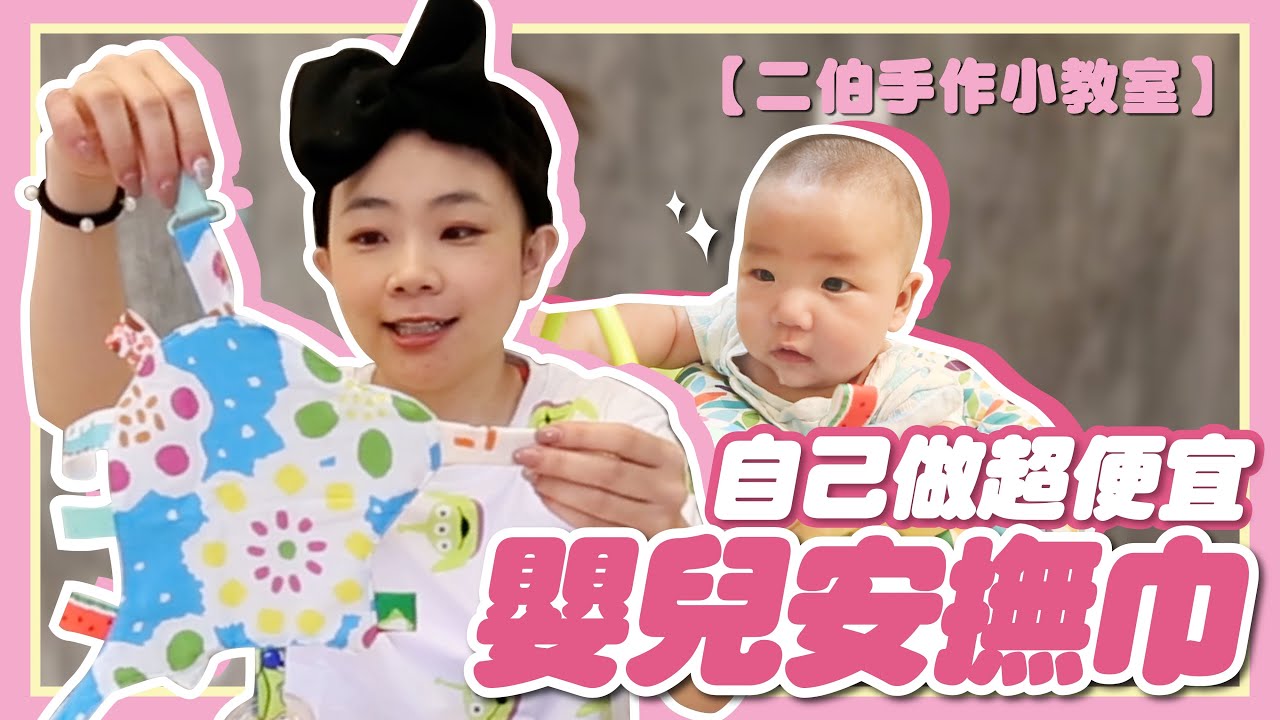 【二伯手作小教室#4】嬰兒安撫巾！超簡單，一個晚上一定能完成！