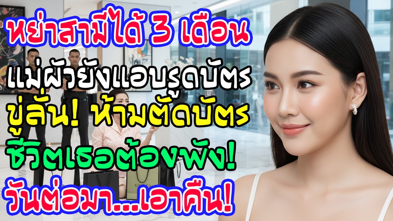 หย่า 3 เดือน แม่สามียังรูดบัตรขู่ห้ามตัดไม่งั้นไม่จบ วันถัดมาชีวิตแม่สามีพังทลายลงทันที