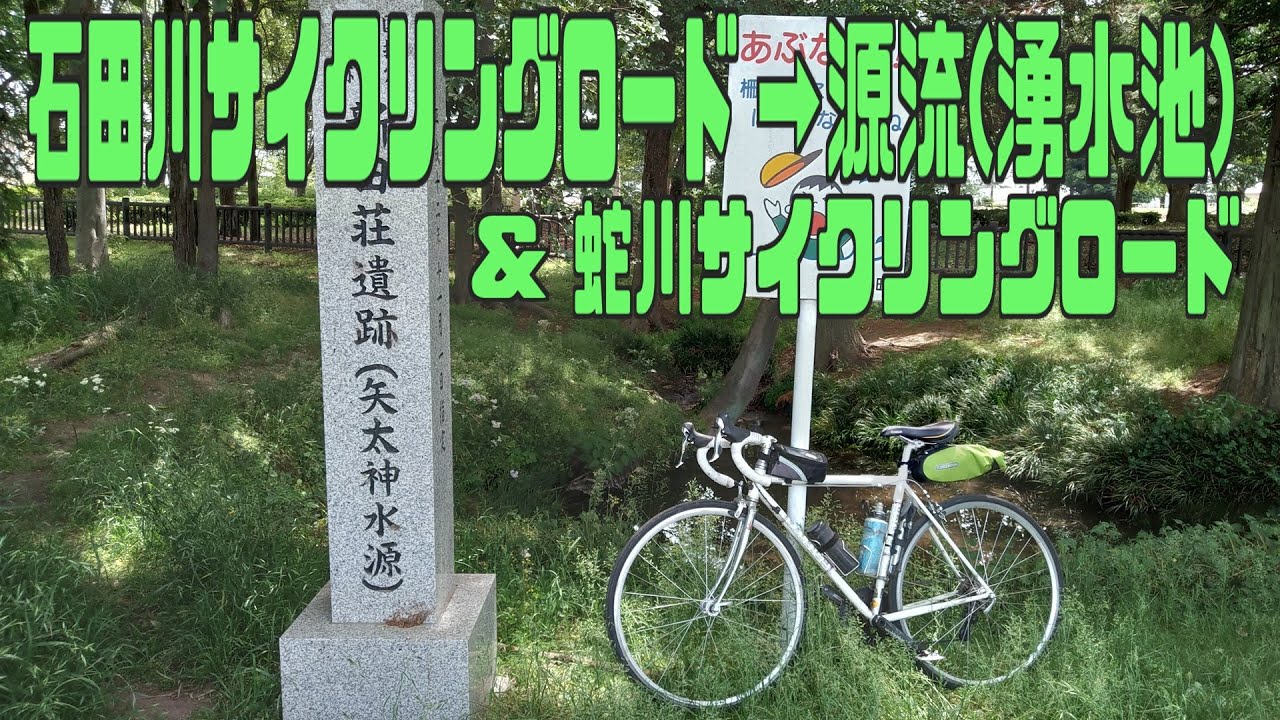 ｻｲｸﾘﾝｸﾞ　蛇川・石田川サイクリングロード（源流まで）　（走行日2021.5.14 30㎞）