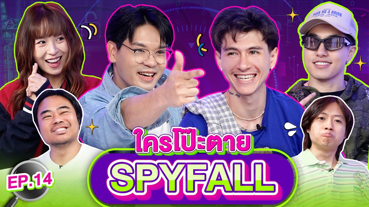 ใครโป๊ะตาย SPYFALL EP.14 | เทพลีลา x กวินท์ @GAVIN.D & ซีดี นารา @GunteePitithanOfficial