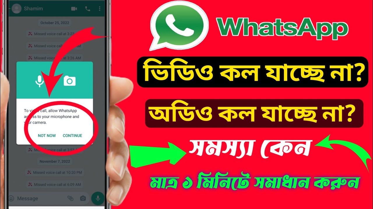 How To WhatsApp Video Call problem In Permission.. হোয়াটসঅ্যাপে ভিডিও কলে সমস্যা, সমাধান করুন 2022