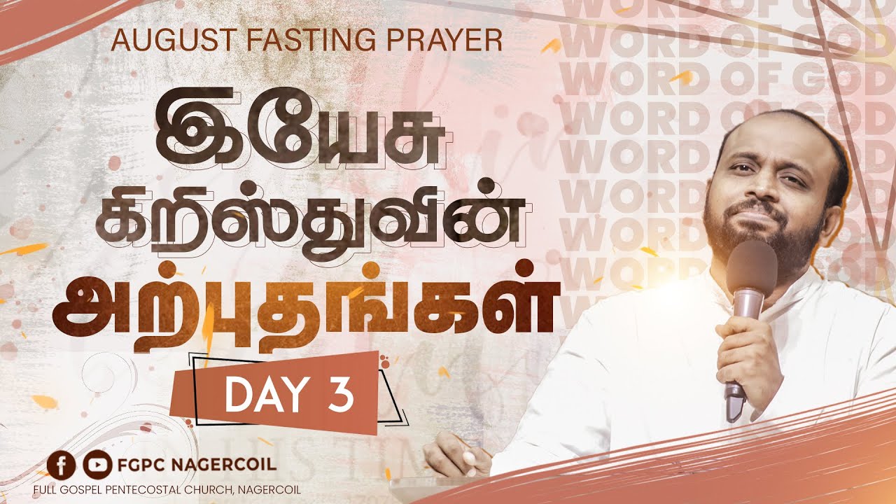 இயேசு கிறிஸ்துவின் அற்புதங்கள் (DAY 3) MIRACLES OF JESUS CHRIST | JOHNSAM JOYSON | FGPC NAGERCOIL
