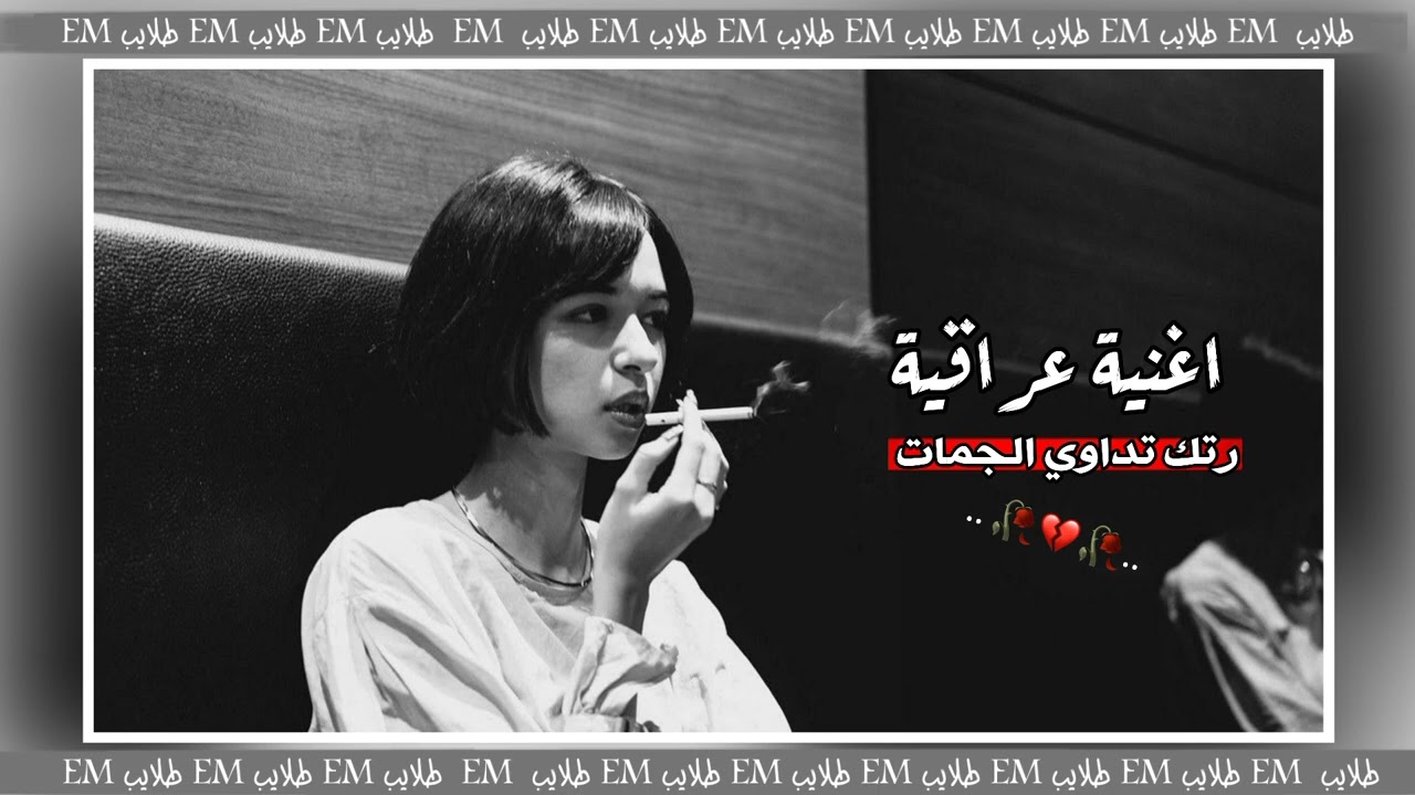 اغنية عراقية¦مل الصبر وين الوعدت نمت برغد رتك تدواي الجمات.↯