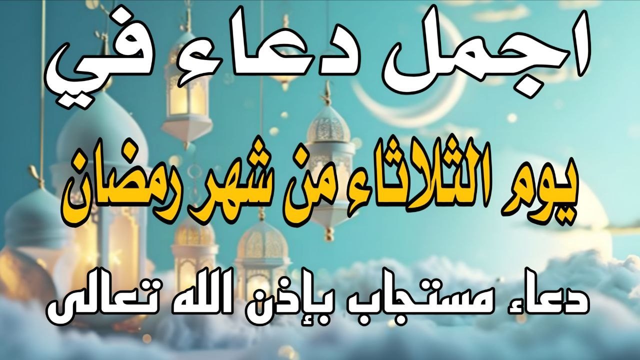 اجمل دعاء في يوم الثلاثاء من ايام شهر رمضان للرزق والشفاء عاجل وقضاء الحوائج 🤲(4k)