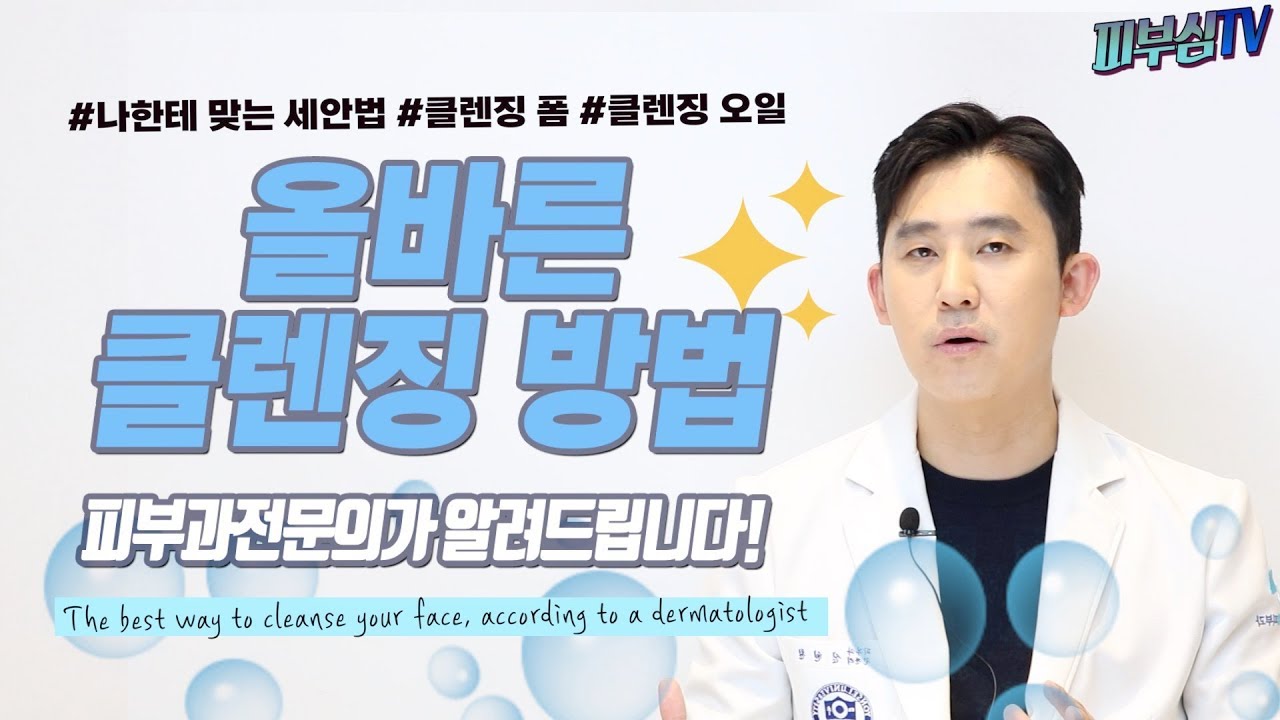 [ENG] 올바른 클렌징, 이것만 지켜주세요!_피부과전문의 피부심/The best way to cleanse your face, according to a dermatologist