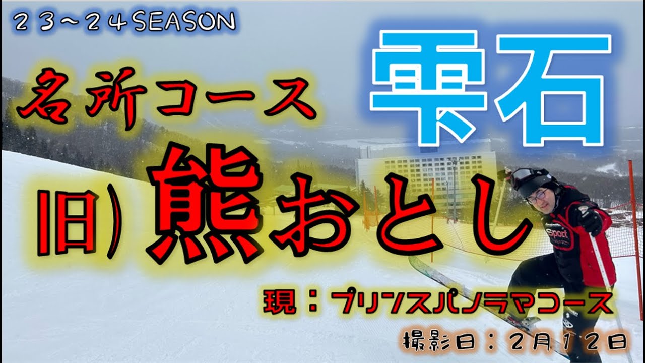 【岩手・雫石町】雫石スキー場の名所コース！旧熊落とし！今はプリンスパノラマコースなってます！