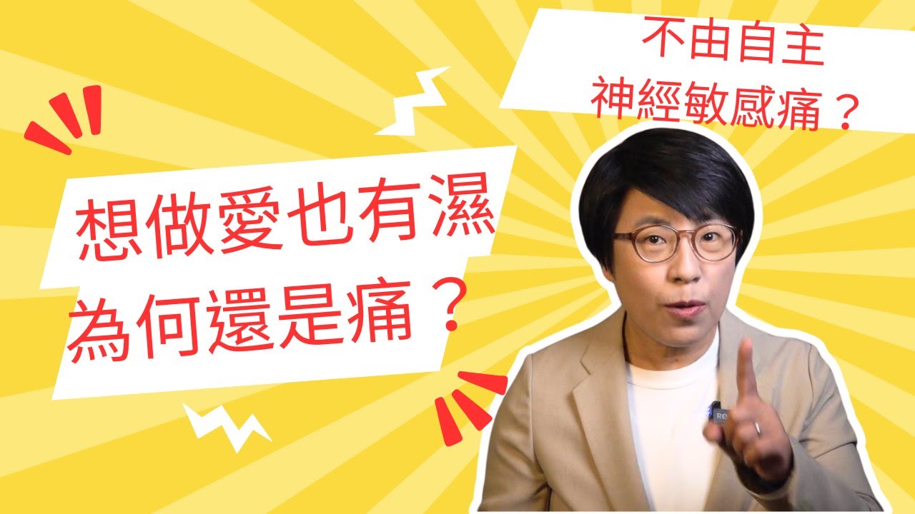 想做愛也有濕，為何還是痛？陰莖太大？陰道太小？可能是不由自主的神經過敏痛~