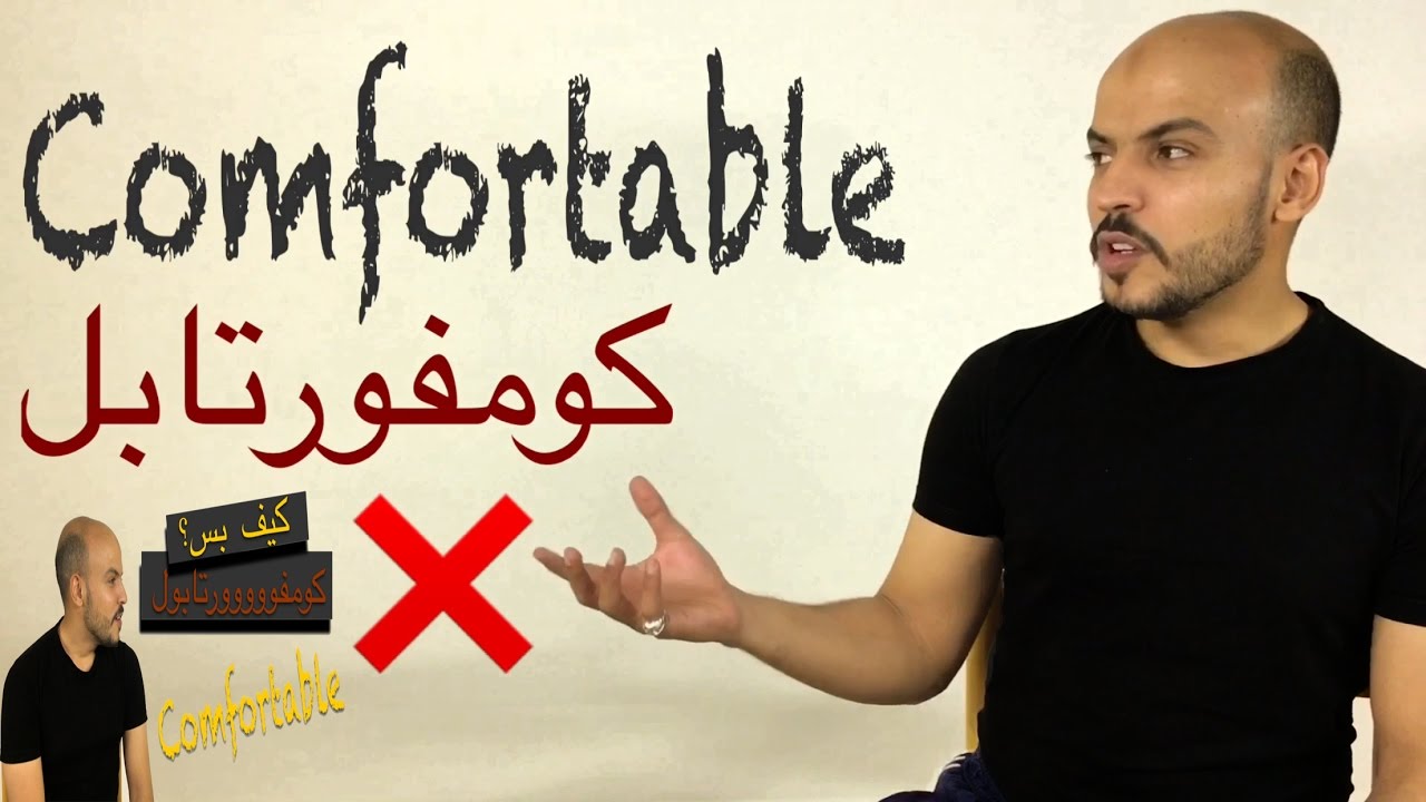Comfortable | نطق