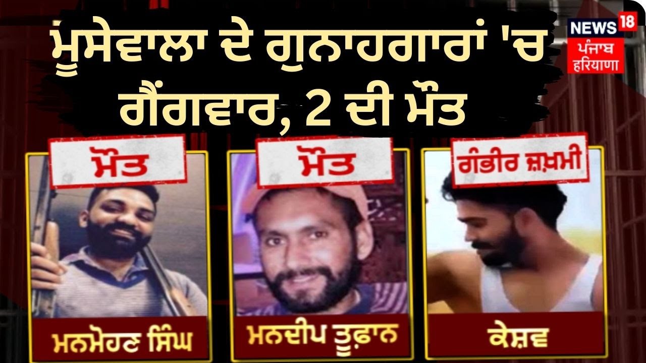 Clash in Goindwal Jail : Moosewala ਦੇ ਗੁਨਾਹਗਾਰਾਂ 'ਚ ਗੈਂਗਵਾਰ, 2 ਦੀ ਮੌਤ | News18 Punjab Live