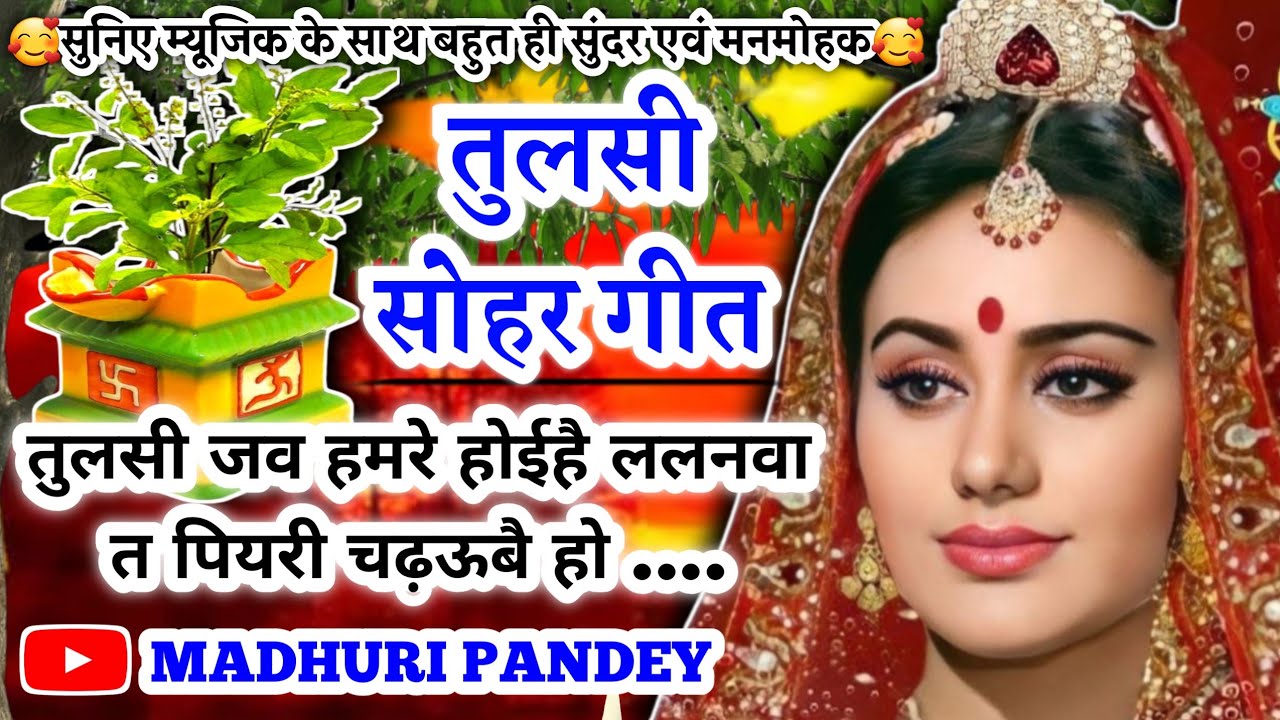 #Video तुलसी सोहर गीत-Tulsi Vivah| तुलसी जव हमरे होईहै ललनवा त पियरी चढ़ऊबै हो| एकादशी भजन #sohar