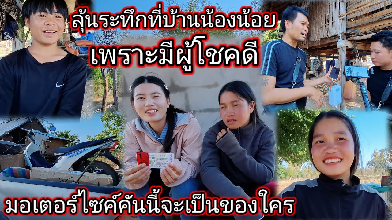 ลุ้นระทึกที่บ้านน้องน้อยเพราะมีผู้โชคดี มอเตอร์ไซค์คันนี้จะเป็นของใคร 😁🛵16 กุมภาพันธ์ ค.ศ. 2026