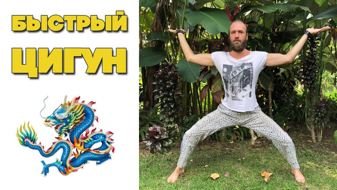 Быстрый цигун | Цигун быстрый набор энергии