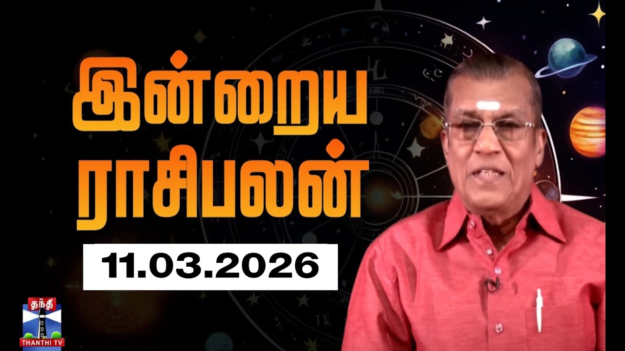 Today Rasi palan || இன்றைய ராசிபலன் - 11.03.2026 | Indraya Raasipalan | ஜோதிடர் சிவல்புரி சிங்காரம்