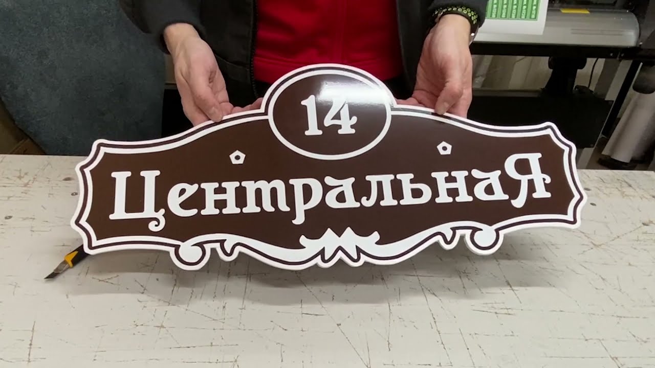 Адресная табличка на дом (аншлаг)
