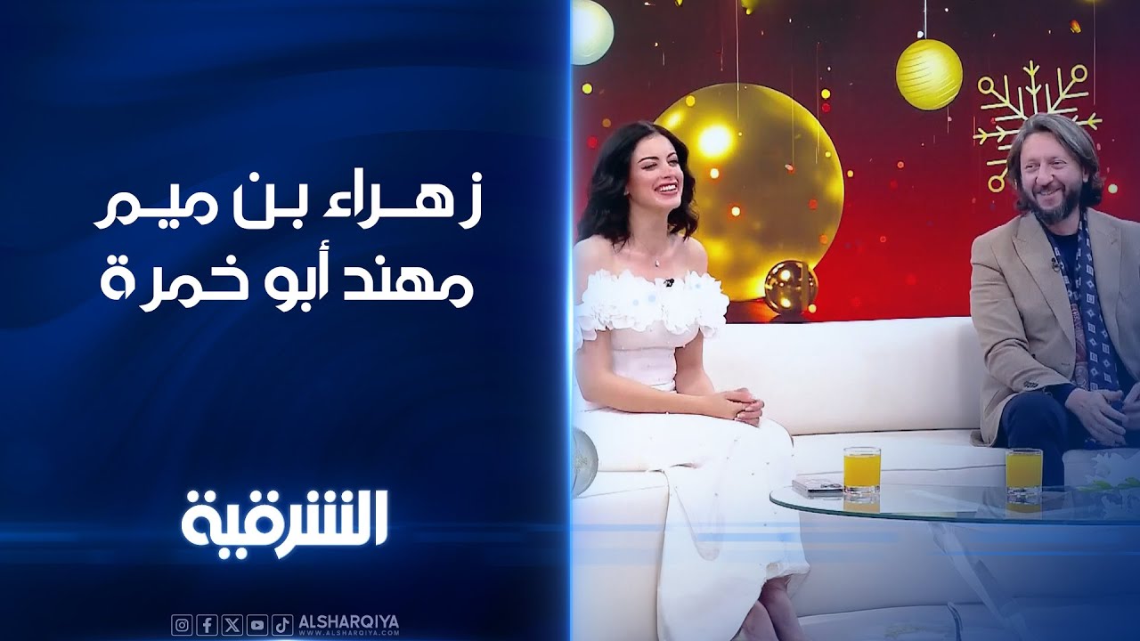 زهراء بن ميم ومهند أبو خمرة |  اللقاء الكامل