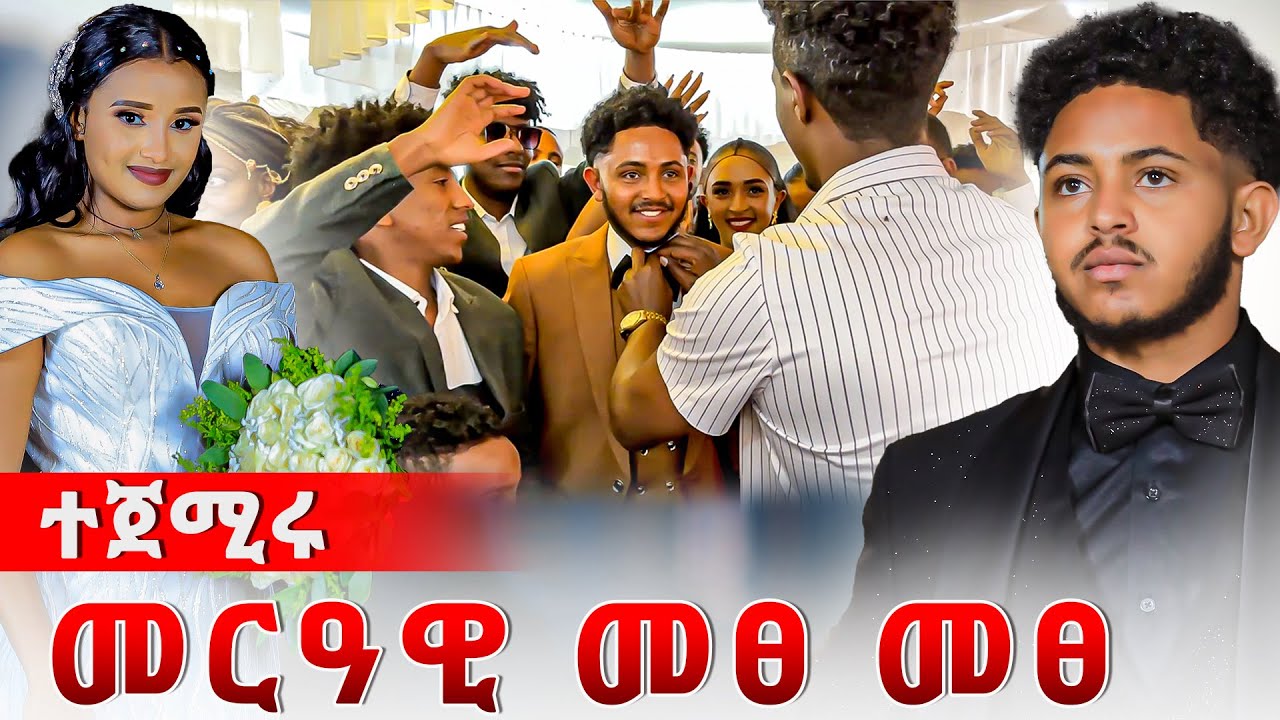 📣ተጀሚሩ በሉ | ኣሌክስ ተዓጂቡ መፂኡ ብሽጉጥ 😱 መርዓ ሊሊ ኣሌክስ