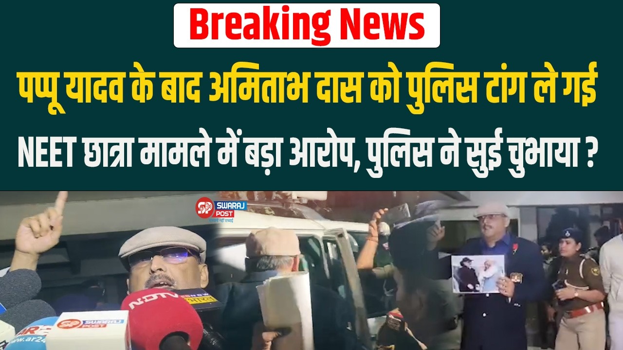 पप्पू यादव के बाद अमिताभ दास को पुलिस टांग ले गई, NEET मामले में बड़ा आरोप, पुलिस ने सुई चुभाया ?