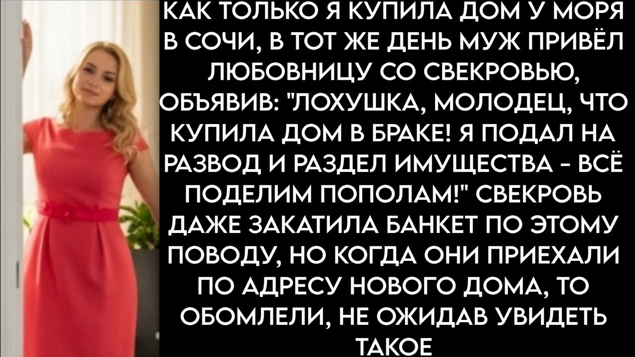 Л0хушка, молодец, что купила дом в браке! Всё поделим пополам  объявил муж, приведя клхффй жрец 