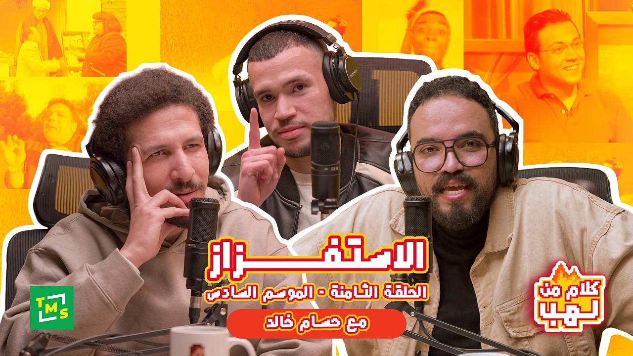 الاستفزاز مع حسام خالد | حلقة جديدة من #كلام_من_لهب