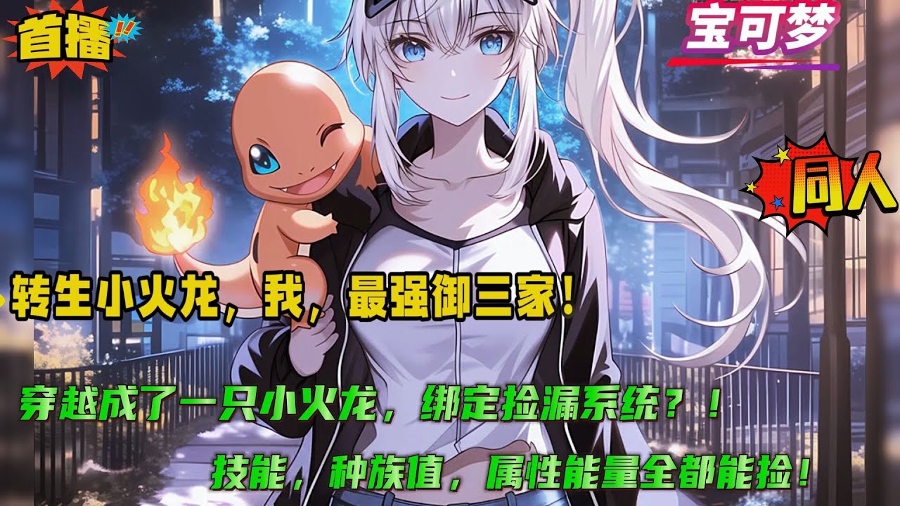 【转生小火龙，我，最强御三家】穿越成了一只小火龙，还成了校花的契约兽。本想着这辈子只能成为一只平平无奇的御三家，却意外绑定了无敌捡漏系统。 技能，种族值，属性能量全都能捡！