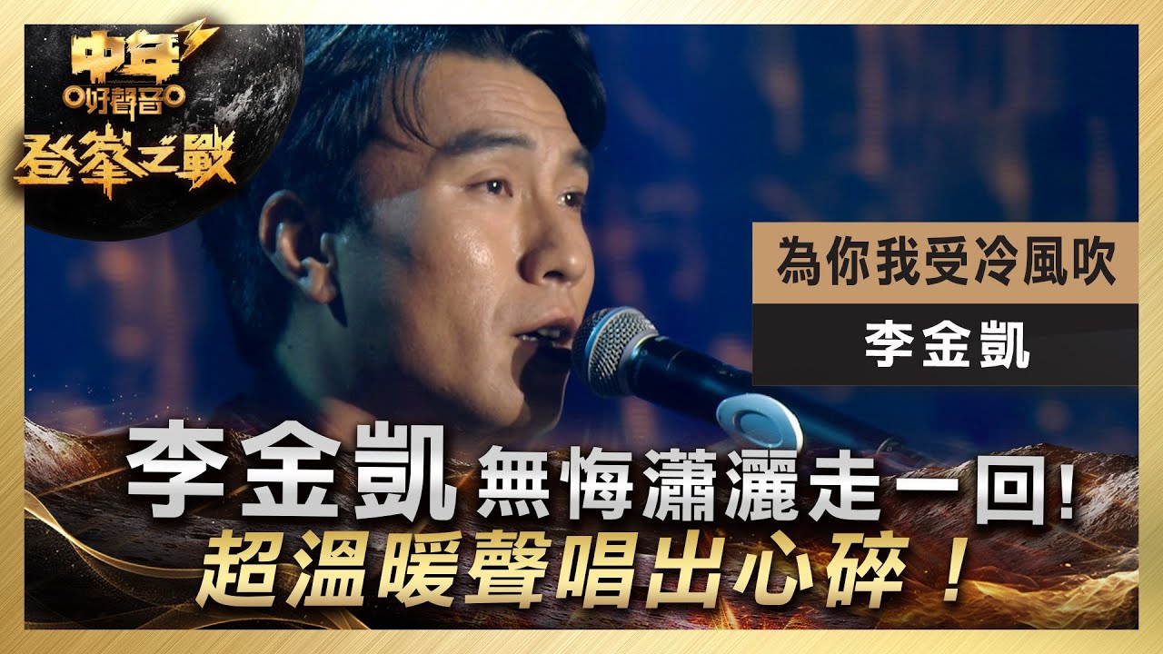 中年好聲音3｜決賽現場｜李金凱無悔瀟灑走一回 ！超溫暖聲唱出心碎！｜李金凱《為你我受冷風吹》｜登峯之戰｜7強必殺歌｜歌唱 比賽｜音樂節目｜TVB綜藝