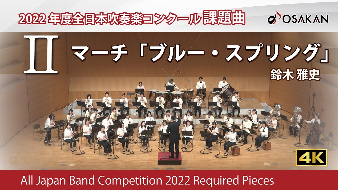 【2022年度課題曲】Ⅱマーチ「ブルー・スプリング」／鈴木雅史