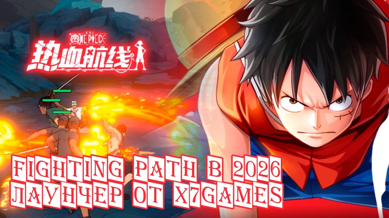 ONE PIECE FIGHTING PATH 2026 X7GAMES И ИХ БУСТЕР