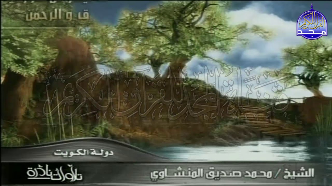 التلاوة المبكية الرائعة [ ] من سور ق والرحمن  [ ]  لقارئ القلوب 💕 محمد صديق المنشاوي | HD