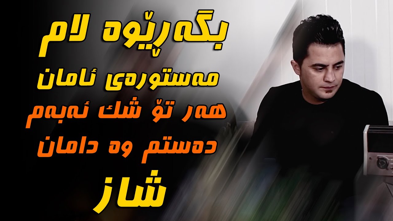 Peshraw Hawrami (Bgarewa Lam) Danishtni Ranja Babani - Track 2 - ARO