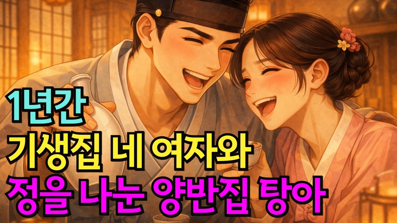 기생집에서 1년간 네 여자와 정을 나눈 양반 탕아의 최후 | 전래·민담·야담·설화·옛날이야기
